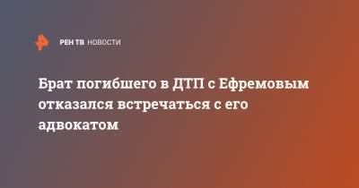 Михаил Ефремов - Сергей Захаров - Александр Добровинский - Эльман Пашаев - Брат погибшего в ДТП с Ефремовым отказался встречаться с его адвокатом - ren.tv