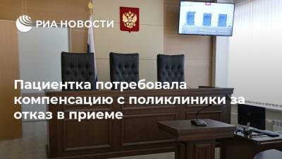 Пациентка потребовала компенсацию с поликлиники за отказ в приеме - ria.ru - Калининград - Светлогорск - Калининградская обл.