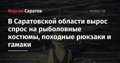 В Саратовской области вырос спрос на рыболовные костюмы, походные рюкзаки и гамаки - nversia.ru - Россия - Санкт-Петербург - Саратовская обл. - Пермь - Ростов-На-Дону