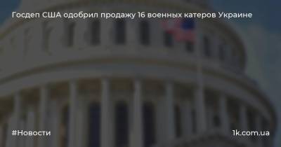 Mark Vi - Госдеп США одобрил продажу 16 военных катеров Украине - 1k.com.ua - США - Украина