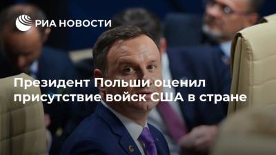 Анджей Дуда - Президент Польши оценил присутствие войск США в стране - ria.ru - Россия - США - Польша - Варшава