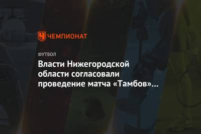 Глеб Никитин - Власти Нижегородской области согласовали проведение матча «Тамбов» — «Зенит» - championat.com - Россия - Санкт-Петербург - Нижегородская обл. - Нижний Новгород - Тамбов