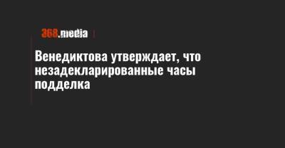 Ирина Венедиктова - Виталий Шабунин - Венедиктова утверждает, что незадекларированные часы подделка - 368.media