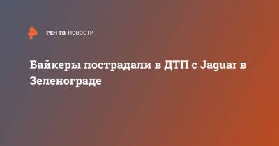 Байкеры пострадали в ДТП с Jaguar в Зеленограде - ren.tv - Зеленоград