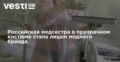 Российская медсестра в прозрачном костюме стала лицом модного бренда - vesti.ua - Тула