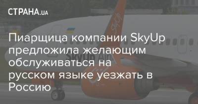 Пиарщица компании SkyUp предложила желающим обслуживаться на русском языке уезжать в Россию - strana.ua - Россия - Украина - county Mcdonald