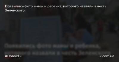 Виталий Глагола - Появились фото мамы и ребенка, которого назвали в честь Зеленского - 1k.com.ua - Украина - Ужгород