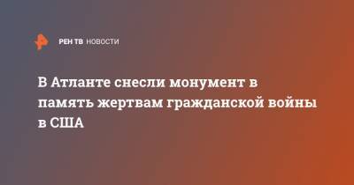 Джордж Вашингтон - В Атланте снесли монумент в память жертвам гражданской войны в США - ren.tv - США - Вашингтон - шт. Джорджия - штат Орегон - Портленд