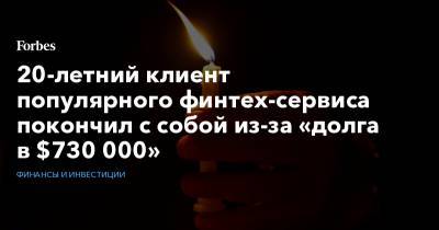 20-летний клиент популярного финтех-сервиса покончил с собой из-за «долга в $730 000» - forbes.ru