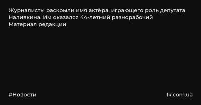 Виталий Наливкин - Журналисты раскрыли имя актёра, играющего роль депутата Наливкина. Им оказался 44-летний разнорабочий Материал редакции - 1k.com.ua - Красноярский край - Уссурийск - Канск