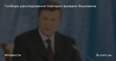 Владимир Заман - Госбюро расследований повторно вызвало Януковича - 1k.com.ua - Украина