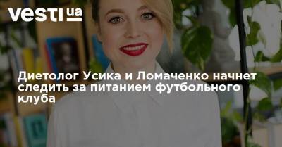 Василий Ломаченко - Александр Усик - Ольга Харлан - Диетолог Усика и Ломаченко начнет следить за питанием футбольного клуба - vesti.ua - Украина