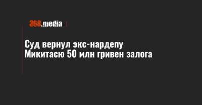 Максим Микитася - Суд вернул экс-нардепу Микитасю 50 млн гривен залога - 368.media