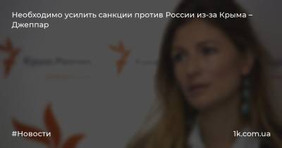 Необходимо усилить санкции против России из-за Крыма – Джеппар - 1k.com.ua - Россия - Украина - Крым