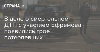 Мария Захарова - Михаил Ефремов - Сергей Захаров - Александр Добровинский - В деле о смертельном ДТП с участием Ефремова появились трое потерпевших - strana.ua - Россия - Украина - Рязань