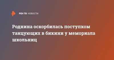 Ирина Роднина - Роднина оскорбилась поступком танцующих в бикини у мемориала школьниц - ren.tv