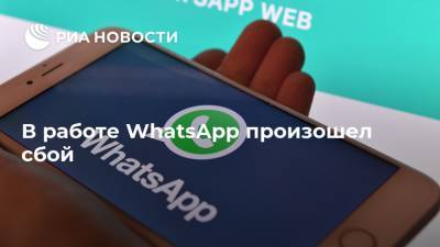 В работе WhatsApp произошел сбой - ria.ru - Москва - Россия - Англия - Италия - Екатеринбург - Воронеж - Германия - Мексика - Голландия
