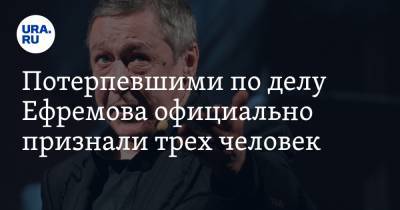 Михаил Ефремов - Сергей Захаров - Александр Добровинский - Маргарита Захарова - Потерпевшими по делу Ефремова официально признали трех человек - ura.news