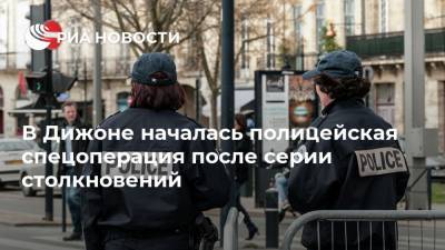 В Дижоне началась полицейская спецоперация после серии столкновений - ria.ru - Франция - Париж - респ. Чечня - Дижон