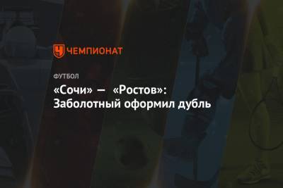 Антон Заболотный - Роман Романов - Кирилл Заика - «Сочи» — «Ростов»: Заболотный оформил дубль - championat.com - Сочи