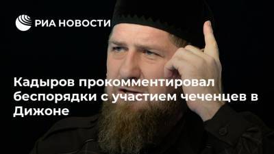 Рамзан Кадыров - Кадыров прокомментировал беспорядки с участием чеченцев в Дижоне - ria.ru - Москва - Франция - респ. Чечня