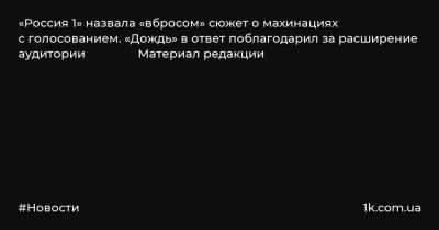 Евгений Попов - Ольга Скабеева - Тихон Дзядко - «Россия 1» назвала «вбросом» сюжет о махинациях с голосованием. «Дождь» в ответ поблагодарил за расширение аудитории Материал редакции - 1k.com.ua - Россия