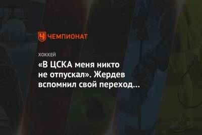 Сергей Мозякин - «В ЦСКА меня никто не отпускал». Жердев вспомнил свой переход в «Коламбус» - championat.com - Швейцария