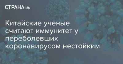 Китайские ученые выяснили, как долго держится иммунитет у переболевших коронавирусом - strana.ua - Китай