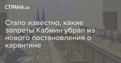 Стало известно, какие запреты Кабмин убрал из нового постановления о карантине - strana.ua - Украина