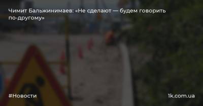 Чимит Бальжинимаев: «Не сделают — будем говорить по-другому» - 1k.com.ua - Улан-Удэ