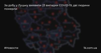 За добу у Луцьку виявили 23 випадки COVID-19, дві людини померли - 1k.com.ua - Украина - місто Луцьк
