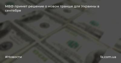 Джерри Райс - МВФ примет решение о новом транше для Украины в сентябре - 1k.com.ua - Украина