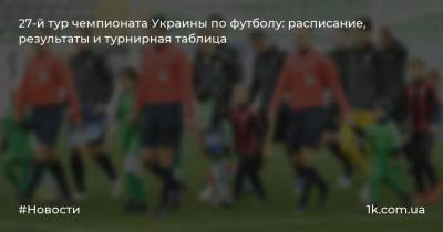 27-й тур чемпионата Украины по футболу: расписание, результаты и турнирная таблица - 1k.com.ua - Украина - Мариуполь - г. Александрия