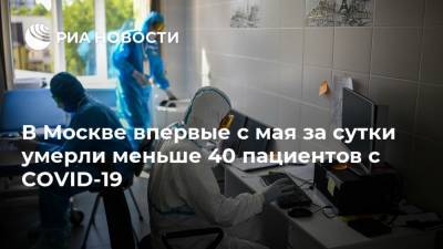 В Москве впервые с мая за сутки умерли меньше 40 пациентов с COVID-19 - ria.ru - Москва - Россия