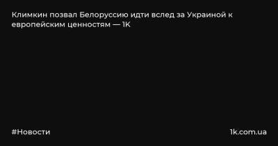 Александр Лукашенко - Павел Климкин - Виктор Бабарико - Климкин позвал Белоруссию идти вслед за Украиной к европейским ценностям — 1K - 1k.com.ua - Украина - Киев - Белоруссия - Минск