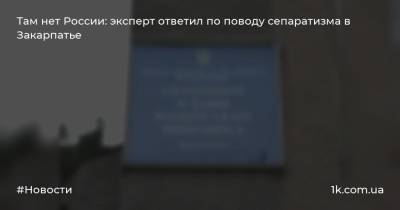 Там нет России: эксперт ответил по поводу сепаратизма в Закарпатье - 1k.com.ua - Россия - Крым - район Береговский