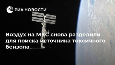 Воздух на МКС снова разделили для поиска источника токсичного бензола - ria.ru - Москва - Россия - США