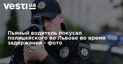 Пьяный водитель покусал полицейского во Львове во время задержания - фото - vesti.ua - Москва - Львов