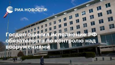 Кристофер Форд - Госдеп оценил исполнение РФ обязательств по контролю над вооружениями - ria.ru - Москва - Россия - США - Вашингтон