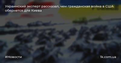 Алексей Арестович - Украинский эксперт рассказал, чем гражданская война в США обернется для Киева - 1k.com.ua - США - Украина - Киев