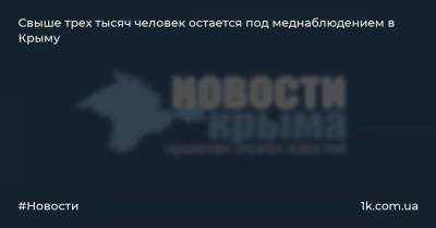 Антон Лясковский - Свыше трех тысяч человек остается под меднаблюдением в Крыму - 1k.com.ua - Крым