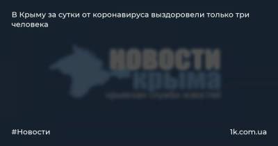 Антон Лясковский - В Крыму за сутки от коронавируса выздоровели только три человека - 1k.com.ua - Крым - Симферополь