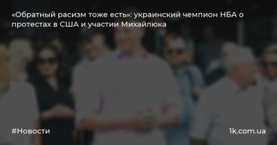 Святослав Михайлюк - «Обратный расизм тоже есть»: украинский чемпион НБА о протестах в США и участии Михайлюка - 1k.com.ua - США - Украина - Лос-Анджелес