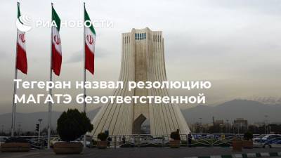 Аббас Мусави - Тегеран назвал резолюцию МАГАТЭ безответственной - ria.ru - Англия - Германия - Франция - Иран - Тегеран