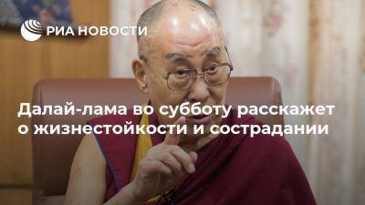 Далай-лама во субботу расскажет о жизнестойкости и сострадании - ria.ru - Москва