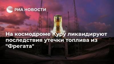 На космодроме Куру ликвидируют последствия утечки топлива из "Фрегата" - ria.ru - Москва - Россия - Французская Гвиана