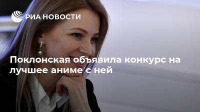 Наталья Поклонская - Поклонская объявила конкурс на лучшее аниме с ней - ria.ru - Россия - Крым - Симферополь - Севастополь