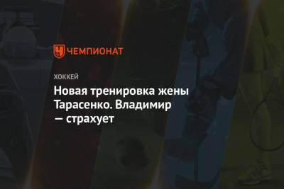 Владимир Тарасенко - Новая тренировка жены Тарасенко. Владимир — страхует - championat.com - Китай - Ухань