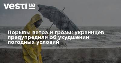 Борис Срезневский - Порывы ветра и грозы: украинцев предупредили об ухудшении погодных условий - vesti.ua - Украина