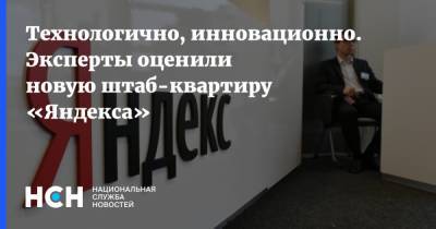 Денис Кусков - Технологично, инновационно. Эксперты оценили новую штаб-квартиру «Яндекса» - nsn.fm